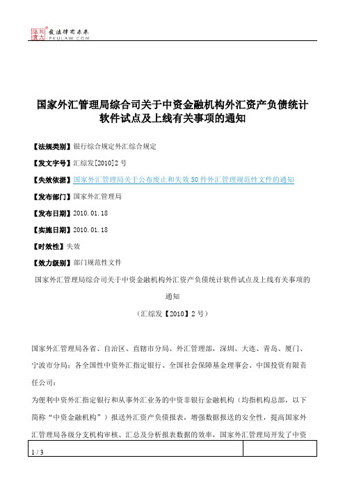 国家外汇管理局综合司关于中资金融机构外汇资产负债统计软件试点