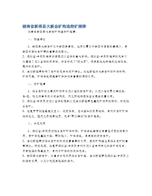 湖南省新邵县大新金矿构造控矿规律