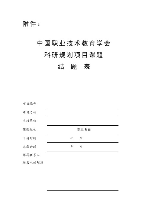 中国职业技术教育学会2006-2007年度科研规划项目