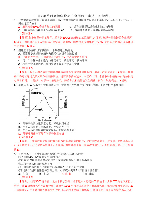 2013高考安徽卷生物试题有答案及解析