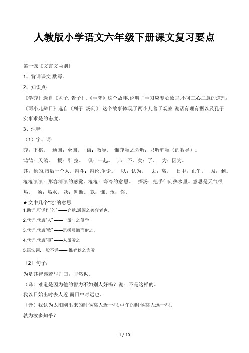人教版小学语文六年级下册课文复习要点