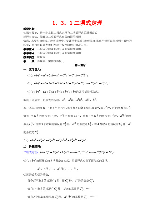 高中数学1.3.1二项式定理教案新人教A版选修2-3