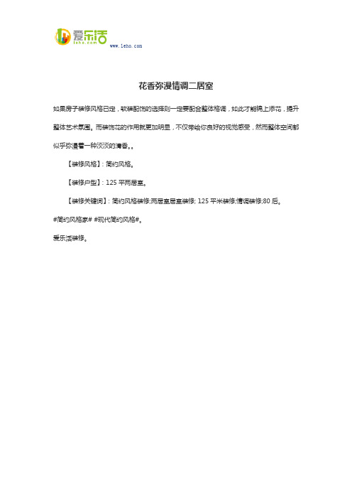 花香弥漫情调二居室