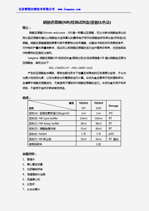 硝酸还原酶(NR)检测试剂盒(萘胺比色法)