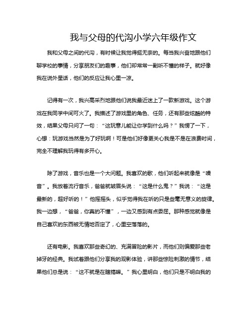 我与父母的代沟小学六年级作文