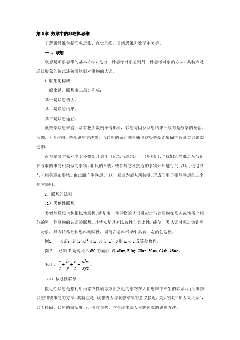 第3章 数学中的非逻辑思维方法