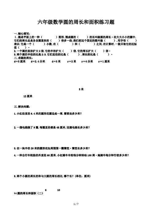 六年级数学圆的周长和面积练习题 (3)