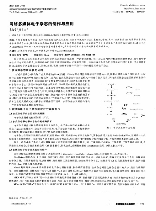 网络多媒体电子杂志的制作与应用