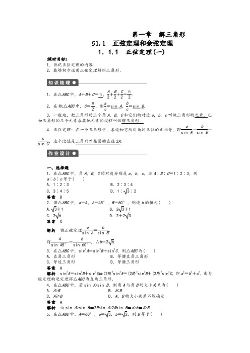 【精品习题】高二数学人教A必修5练习：第一章 解三角形 Word版含解析