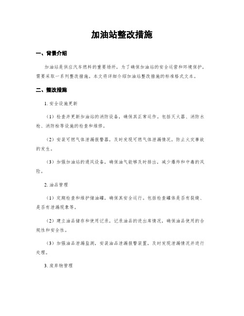 加油站整改措施