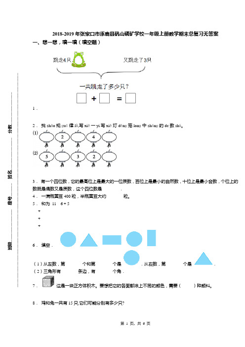 2018-2019年张家口市涿鹿县矾山磷矿学校一年级上册数学期末总复习无答案