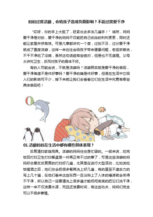 妈妈过度洁癖，会给孩子造成负面影响？不能过度爱干净