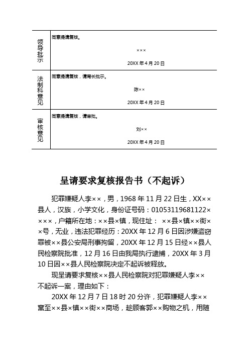 公安机关对检察机关出具盗窃刑事案件犯罪嫌疑人不起诉决定呈请要求复核报告书(不起诉)示例