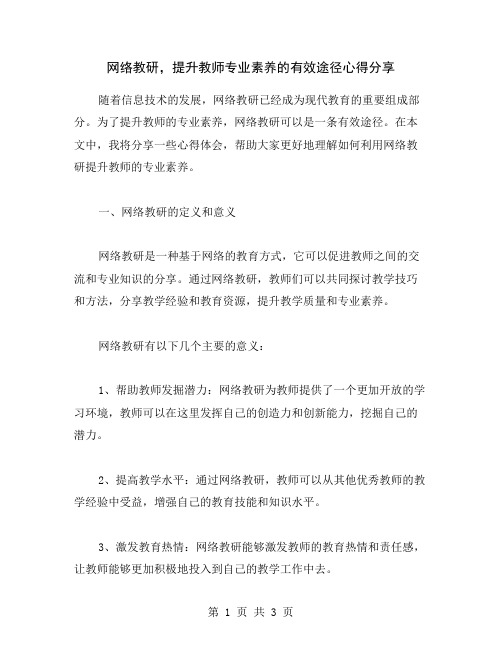 网络教研,提升教师专业素养的有效途径心得分享