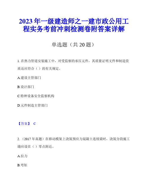 2023年一级建造师之一建市政公用工程实务考前冲刺检测卷附答案详解