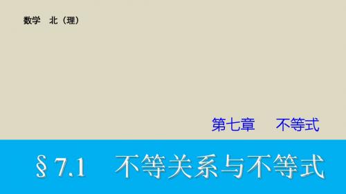 2016届高考数学理科一轮复习(北师大版)课件第7章7.1不等关系与不等式