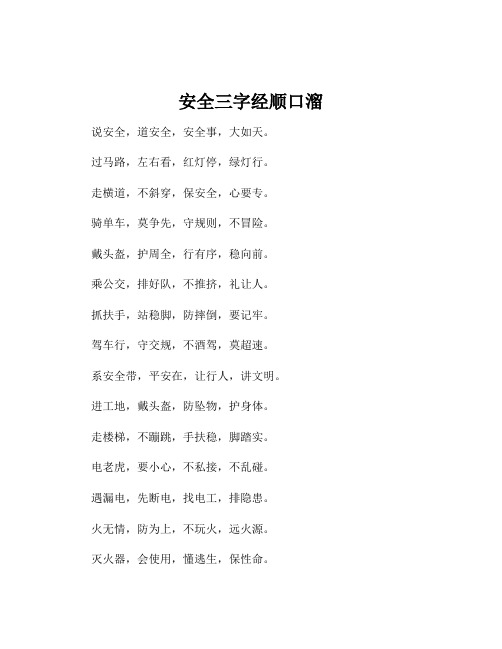 安全三字经顺口溜