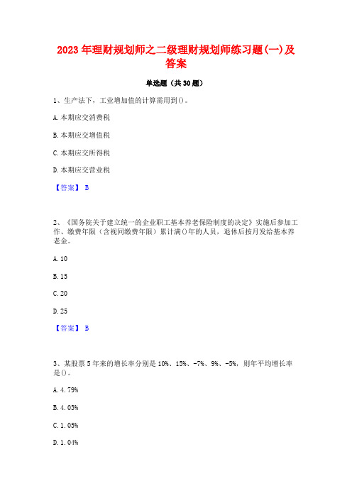 2023年理财规划师之二级理财规划师练习题(一)及答案