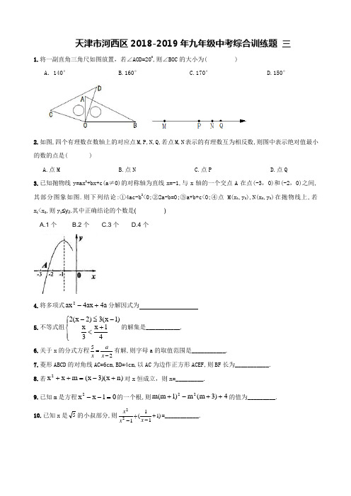 天津市河西区2018-2019学年中考综合训练题(三)