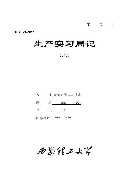 西安理工大学 光信07级 生产实习 周记2