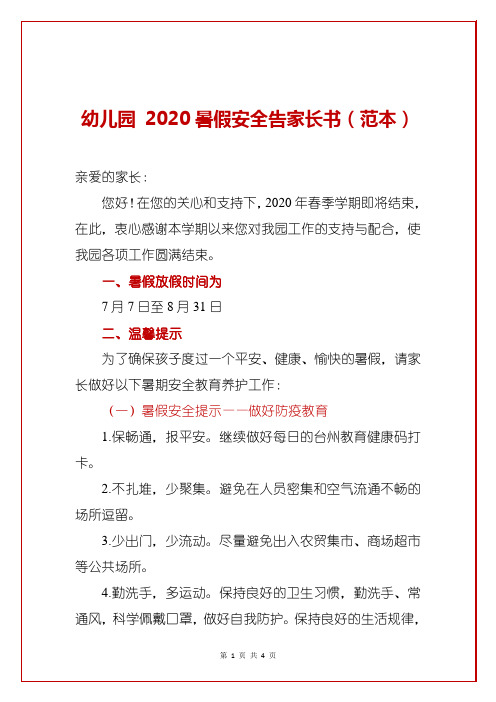 幼儿园 2020暑假安全告家长书(范本)