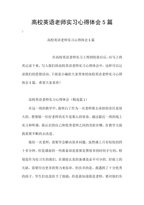 高校英语老师实习心得体会5篇