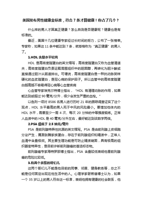 美国发布男性健康金标准，符合7条才算健康！你占了几个？