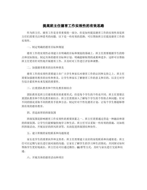 提高班主任德育工作实效性的有效思路