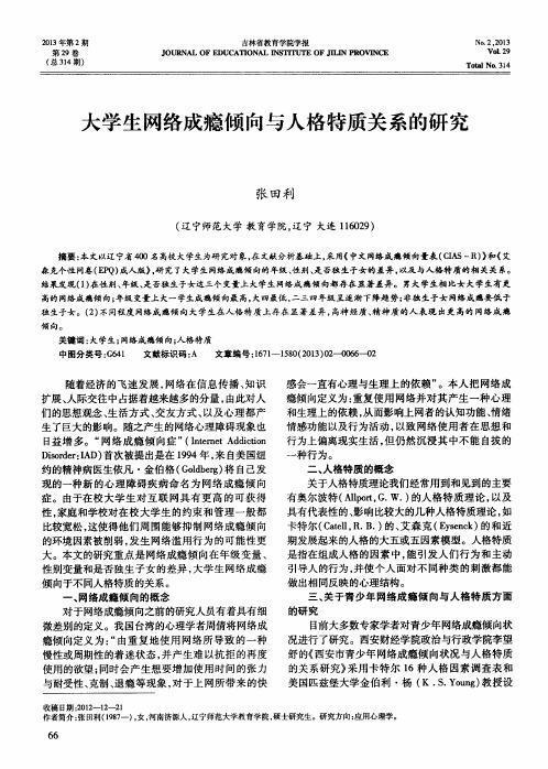 大学生网络成瘾倾向与人格特质关系的研究