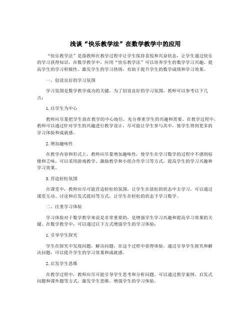 浅谈“快乐教学法”在数学教学中的应用