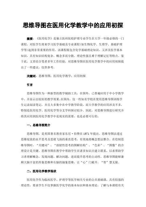 思维导图在医用化学教学中的应用初探