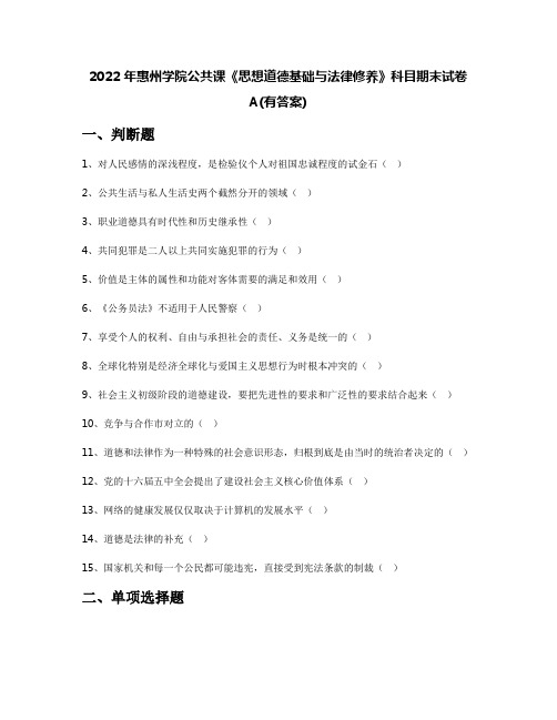 2022年惠州学院公共课《思想道德基础与法律修养》科目期末试卷A(有答案)