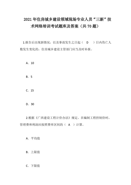 2021年住房城乡建设领域现场专业人员“三新”技术网络培训考试题库及答案(共70题)