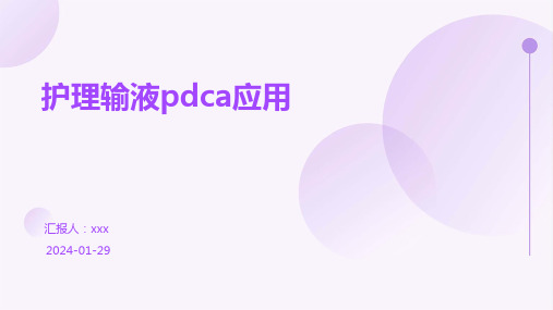 护理输液pdca应用PPT课件