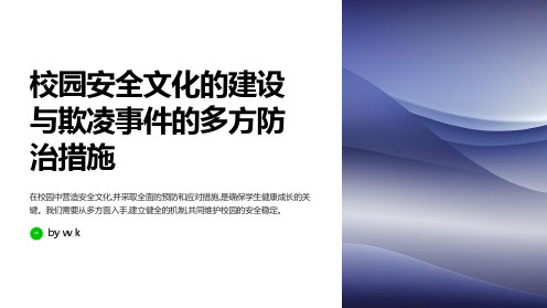 校园安全文化的建设与欺凌事件的多方防治措施PPT