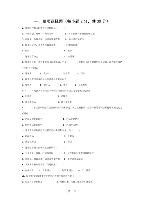 特许经营概论试题无答案