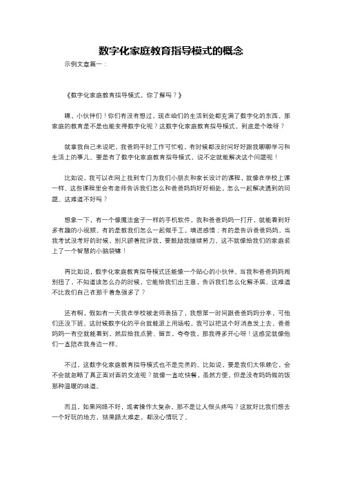 数字化家庭教育指导模式的概念