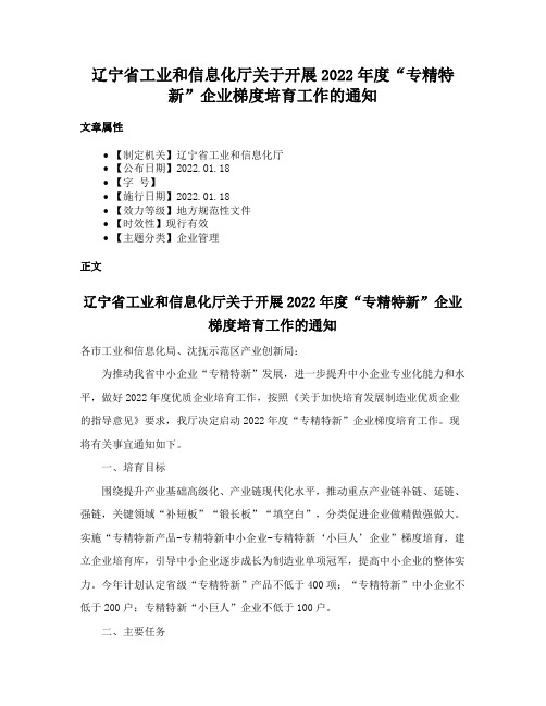 辽宁省工业和信息化厅关于开展2022年度“专精特新”企业梯度培育工作的通知