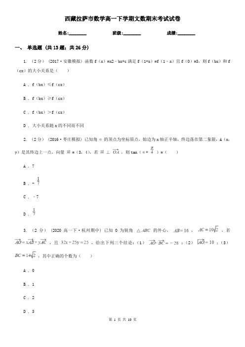 西藏拉萨市数学高一下学期文数期末考试试卷