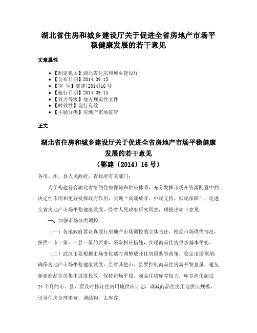 湖北省住房和城乡建设厅关于促进全省房地产市场平稳健康发展的若干意见