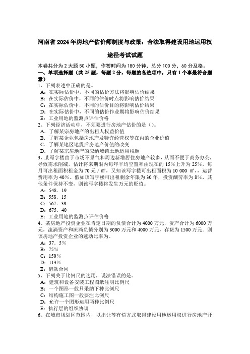 河南省2024年房地产估价师制度与政策：合法取得建设用地使用权途径考试试题