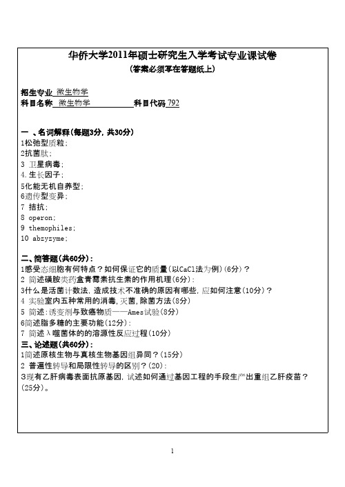 华侨大学微生物学(分子所)2011--2013年考研专业课初试真题