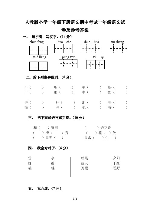 人教版小学一年级下册语文期中考试一年级语文试卷及参考答案