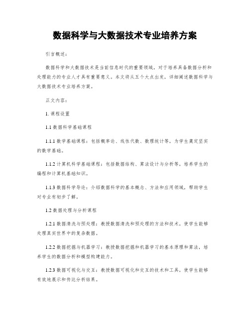 数据科学与大数据技术专业培养方案