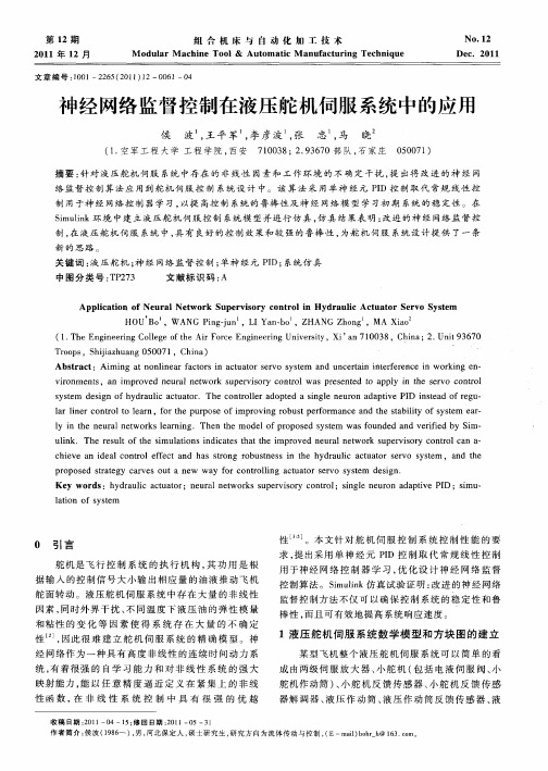 神经网络监督控制在液压舵机伺服系统中的应用