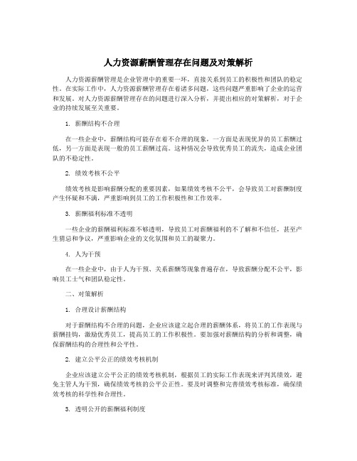 人力资源薪酬管理存在问题及对策解析