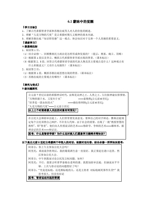 云南省德宏州梁河县第一中学高中历史必修三6.1蒙昧中的觉醒(学案)