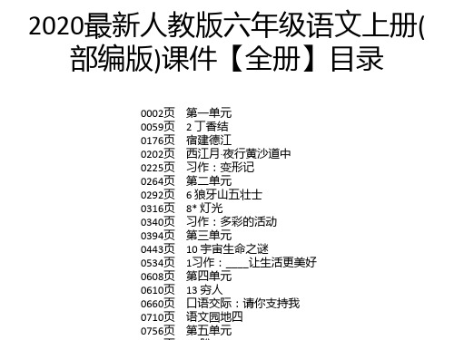 2020最新人教版六年级语文上册(部编版)课件【全册】