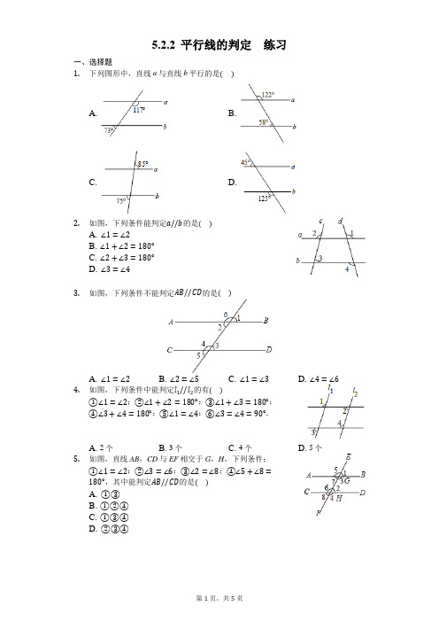 人教版数学七年级下册 5.2.2 平行线的判定 练习(含答案)