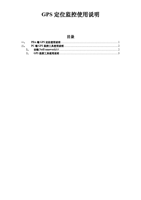 GPS定位监控使用说明